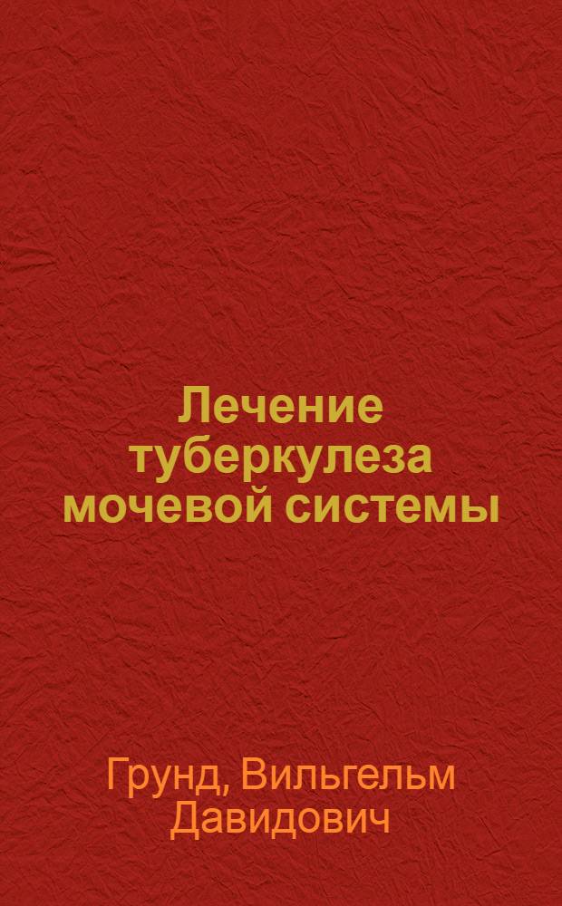 Лечение туберкулеза мочевой системы