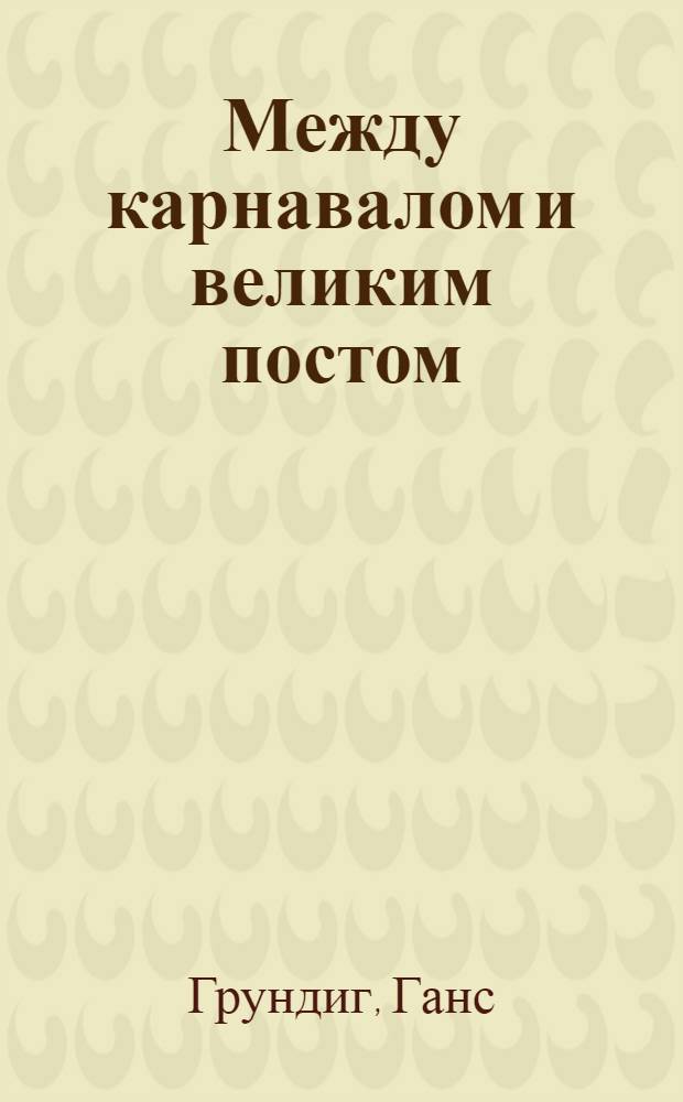 Между карнавалом и великим постом : Воспоминания художника : Пер. с нем