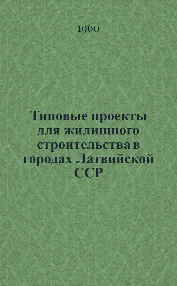 Типовые проекты для жилищного строительства в городах Латвийской ССР
