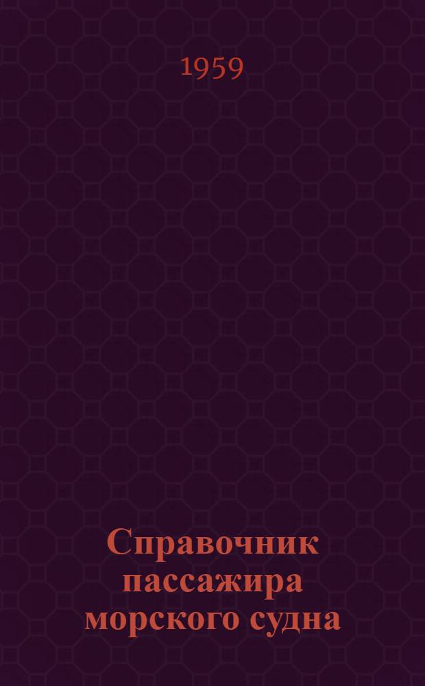 Справочник пассажира морского судна : Лето 1959 г