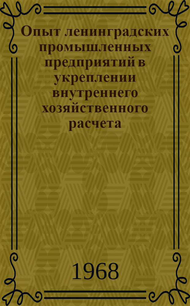 Опыт ленинградских промышленных предприятий в укреплении внутреннего хозяйственного расчета