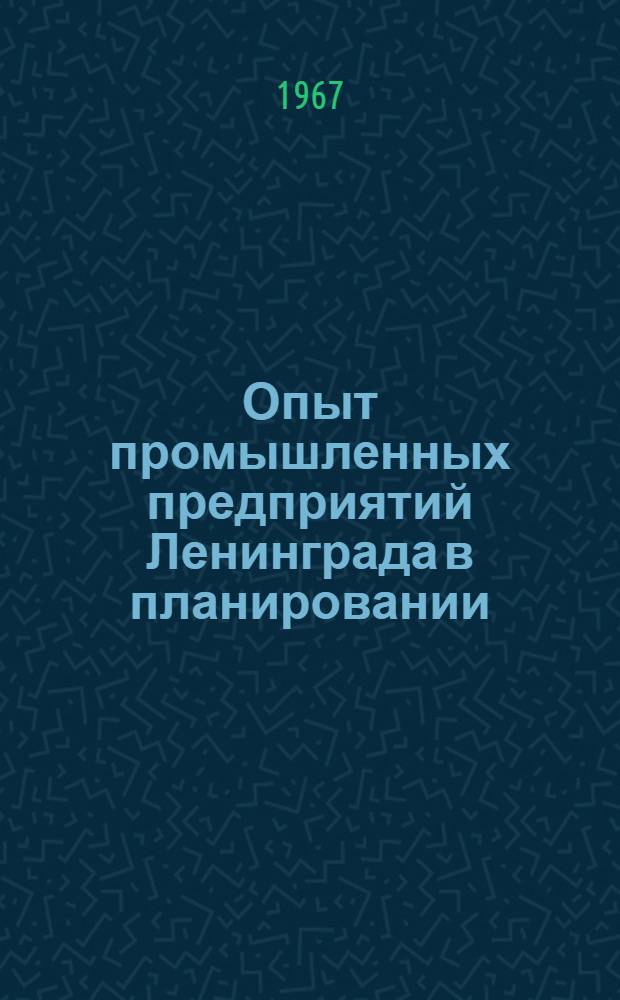 Опыт промышленных предприятий Ленинграда в планировании