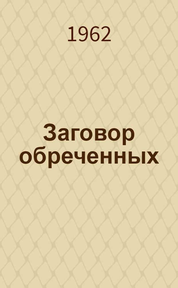 Заговор обреченных : (Разгром корниловщины)
