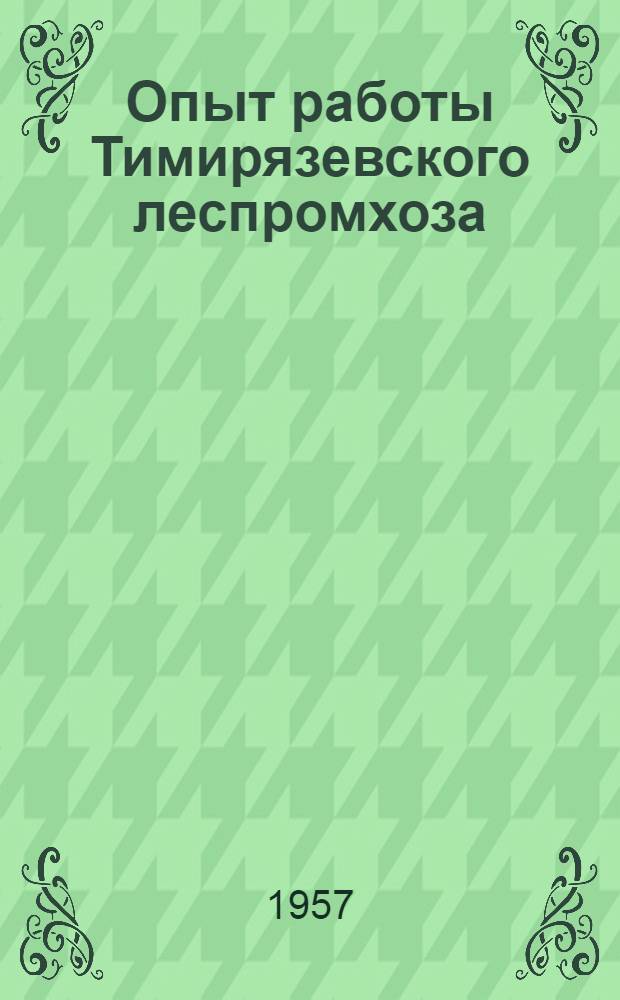 Опыт работы Тимирязевского леспромхоза