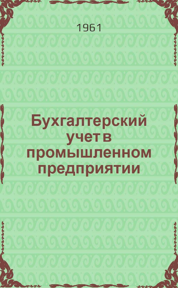 Бухгалтерский учет в промышленном предприятии