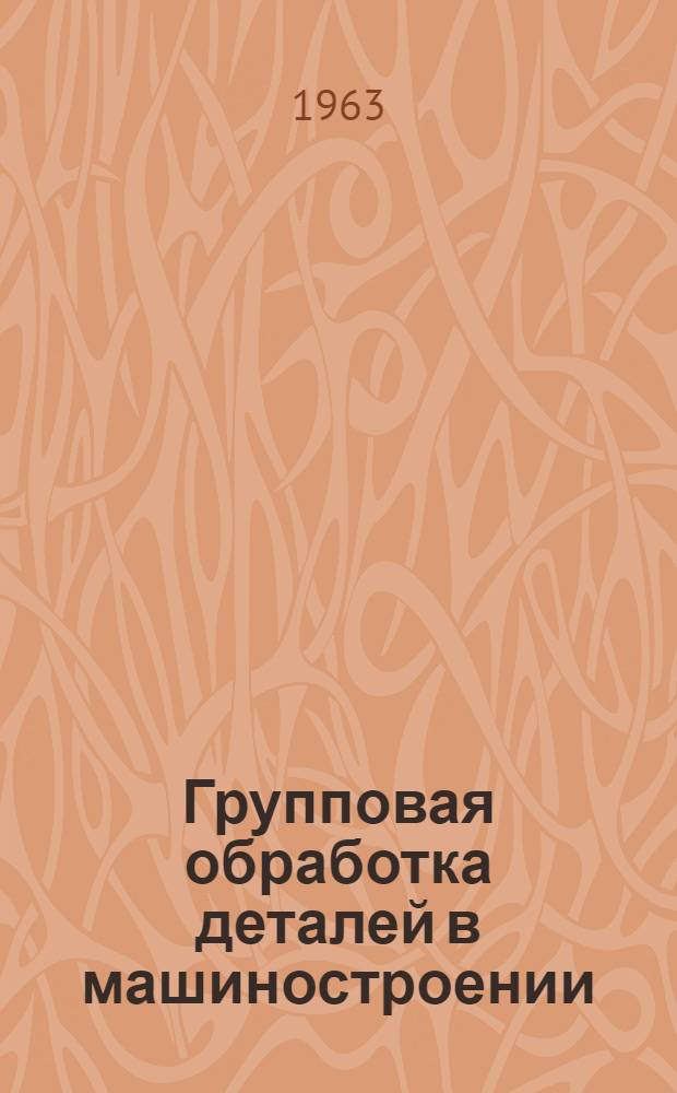 Групповая обработка деталей в машиностроении : Материалы респ. межзаводской школы