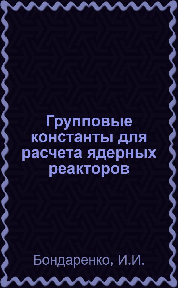 Групповые константы для расчета ядерных реакторов