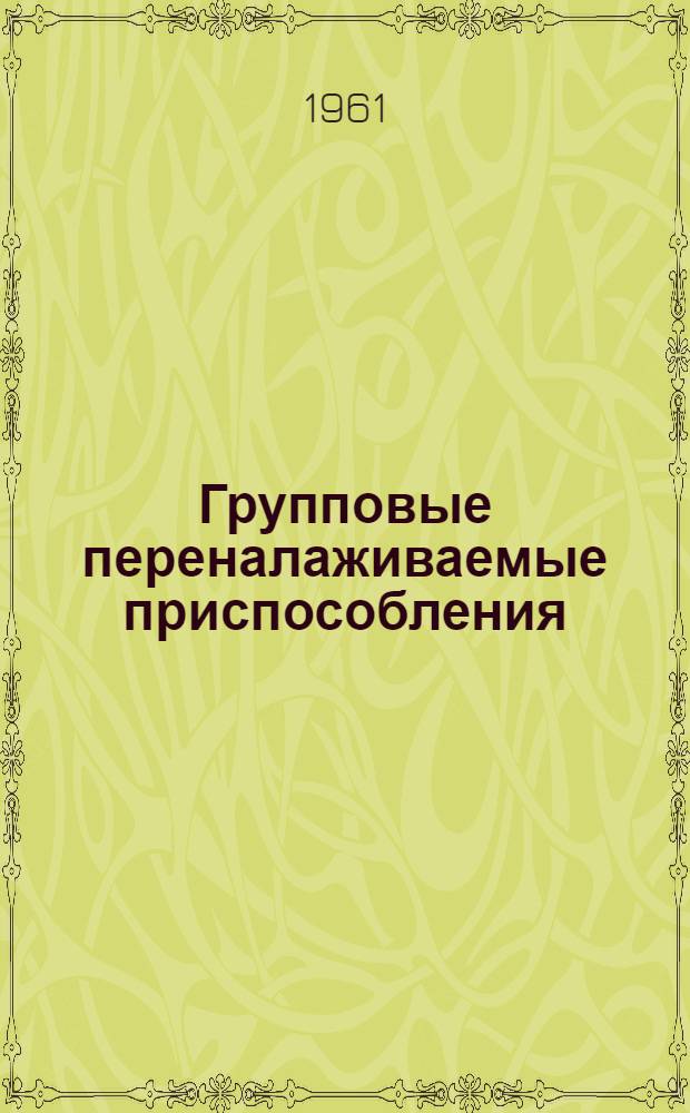 Групповые переналаживаемые приспособления : Альбом чертежей