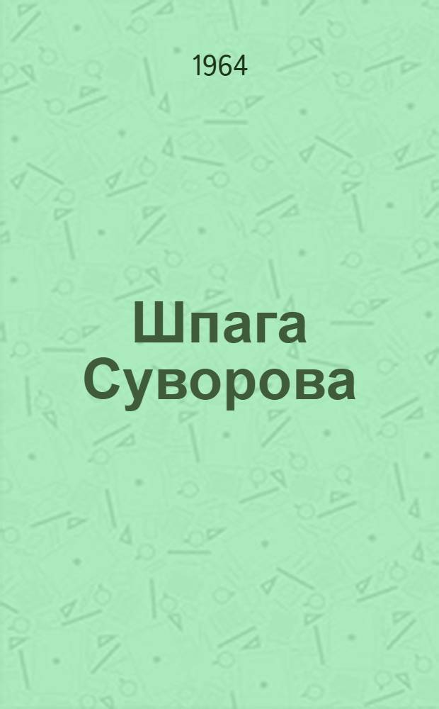 Шпага Суворова : Рассказы : Для детей