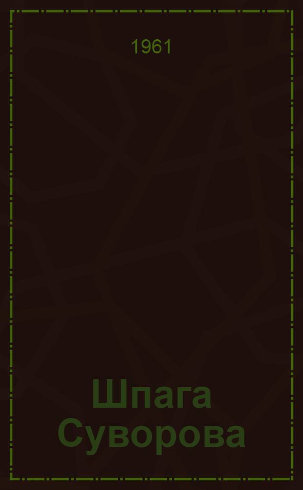 Шпага Суворова : Из рассказов историка