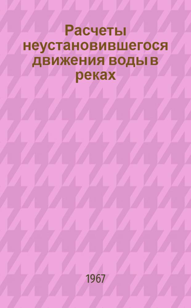Расчеты неустановившегося движения воды в реках : (Практ. пособие)