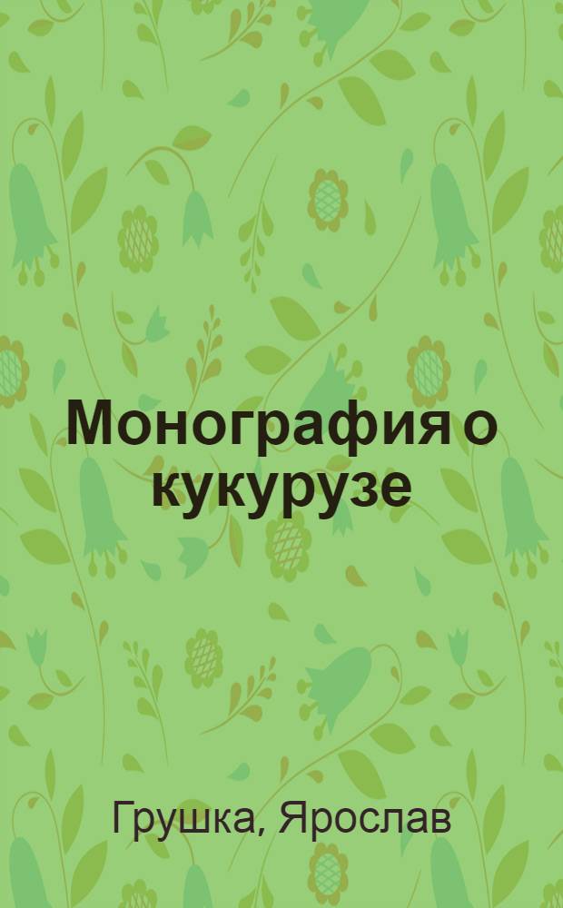 Монография о кукурузе