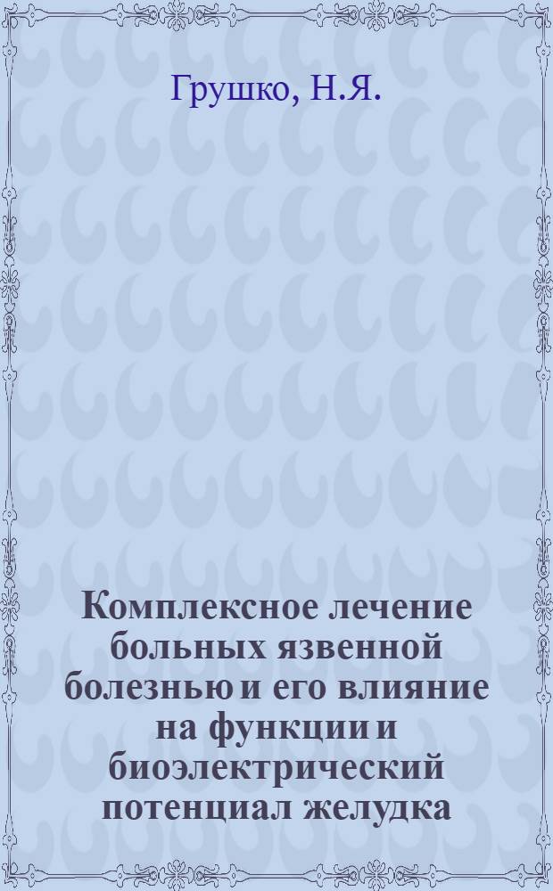 Комплексное лечение больных язвенной болезнью и его влияние на функции и биоэлектрический потенциал желудка : Автореферат дис. на соискание учен. степени кандидата мед. наук