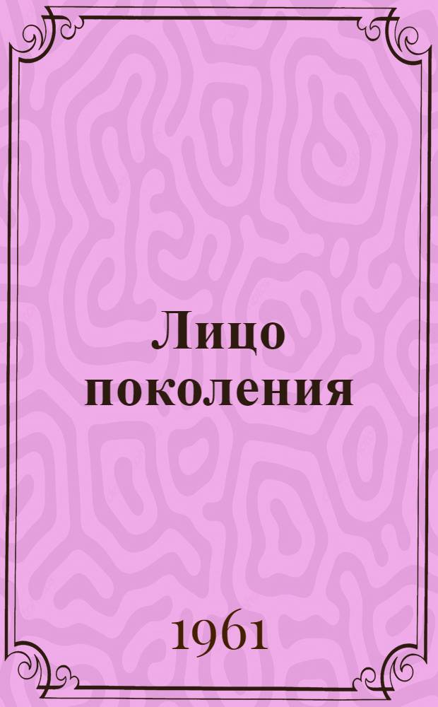 Лицо поколения : Результаты третьего опроса "Ин-та обществ. мнения"