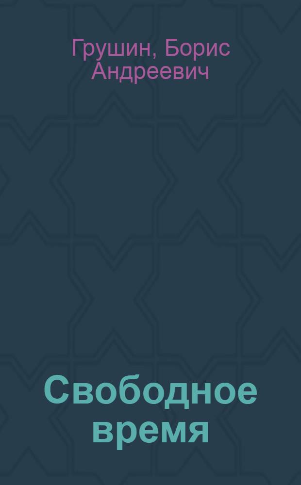 Свободное время : Актуальные проблемы