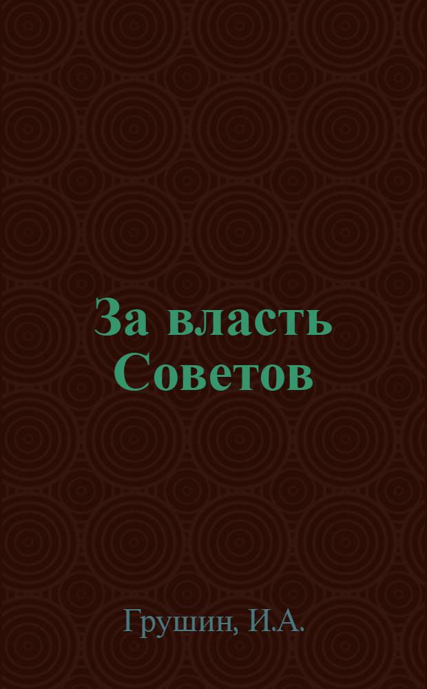 За власть Советов