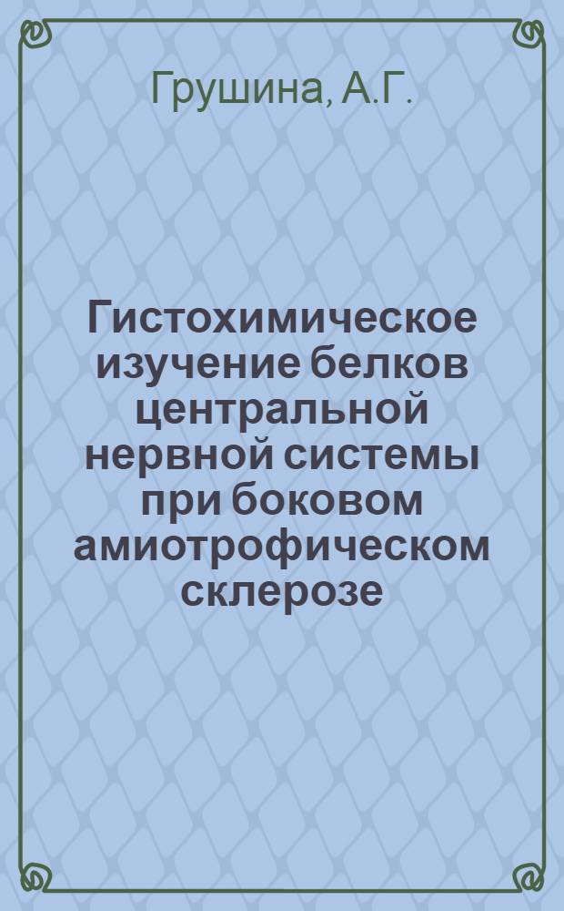 Гистохимическое изучение белков центральной нервной системы при боковом амиотрофическом склерозе : Автореферат дис. на соискание учен. степени кандидата мед. наук