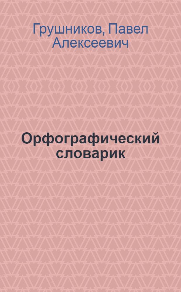 Орфографический словарик : Пособие для учащихся нач. школы