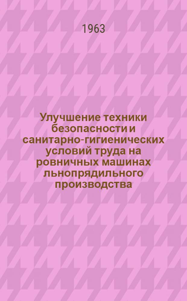 Улучшение техники безопасности и санитарно-гигиенических условий труда на ровничных машинах льнопрядильного производства