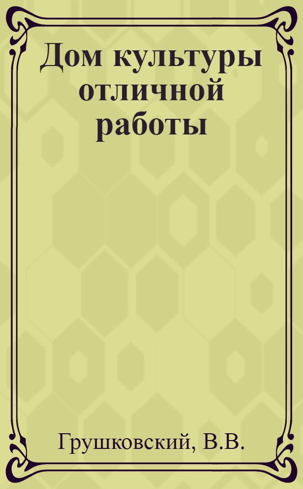 Дом культуры отличной работы : (Из опыта работы Покровского район. дома культуры)