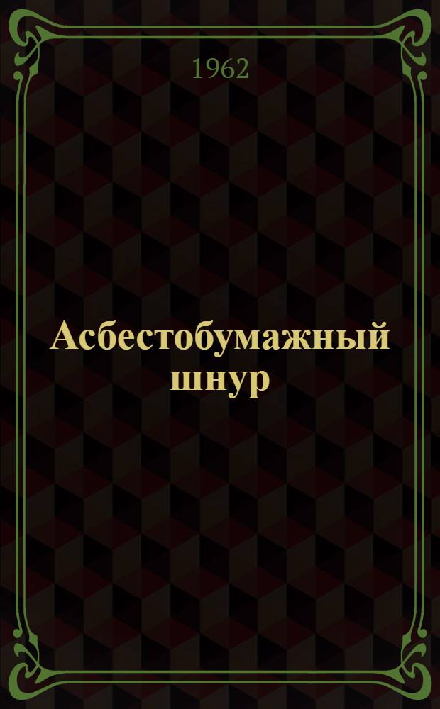 Асбестобумажный шнур : (Опыт изготовления и применения нового теплоизоляционного материала)