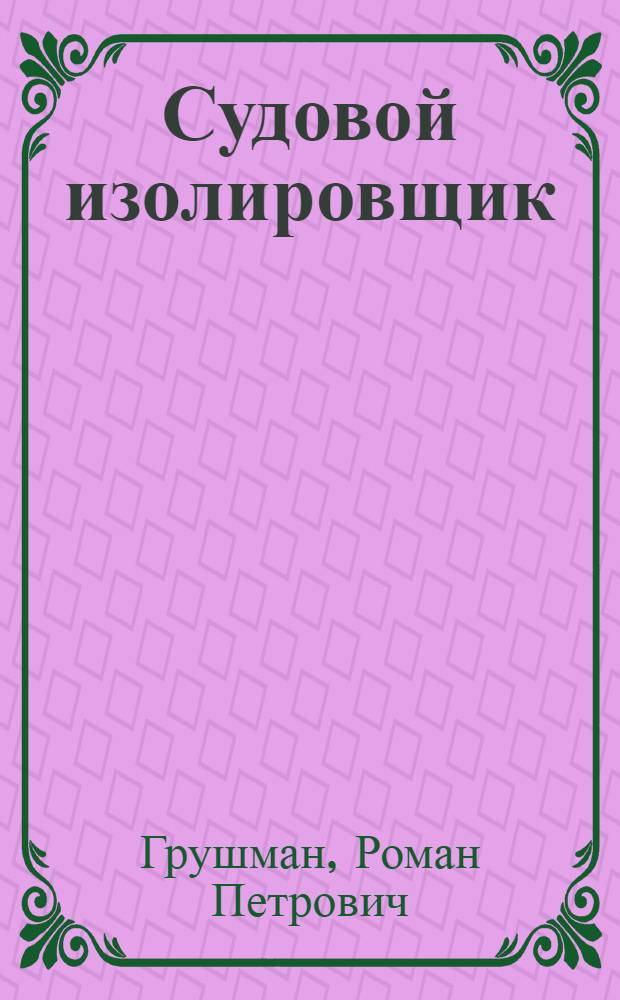 Судовой изолировщик : Учеб. пособие для индивидуально-бригадного обучения рабочих на производстве
