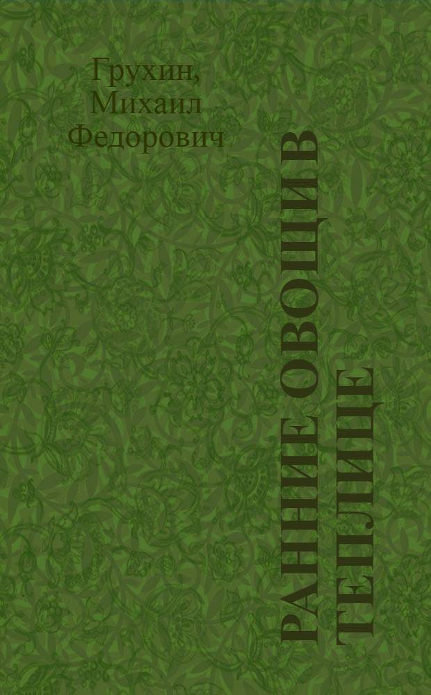 Ранние овощи в теплице