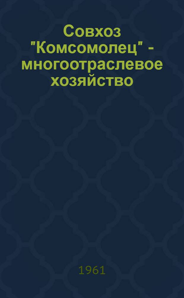 Совхоз "Комсомолец" - многоотраслевое хозяйство : Городовиков. район