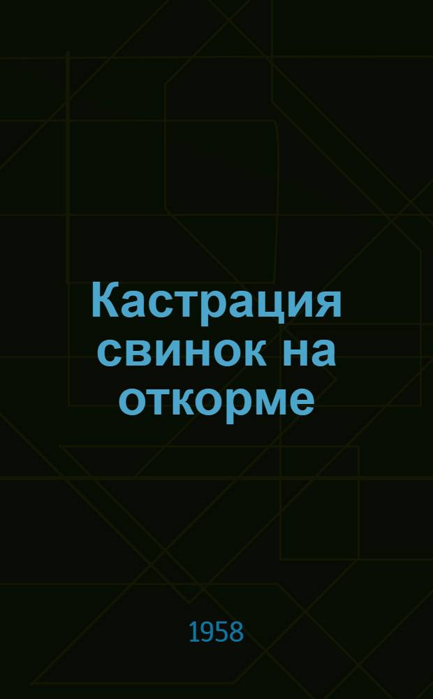 Кастрация свинок на откорме