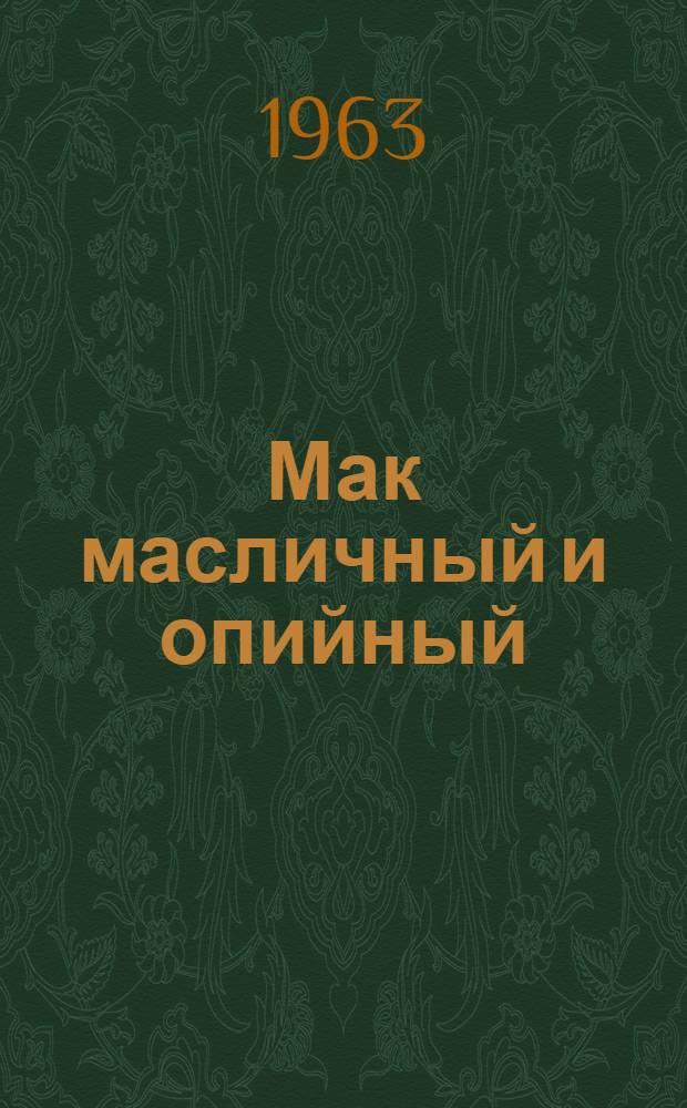 Мак масличный и опийный