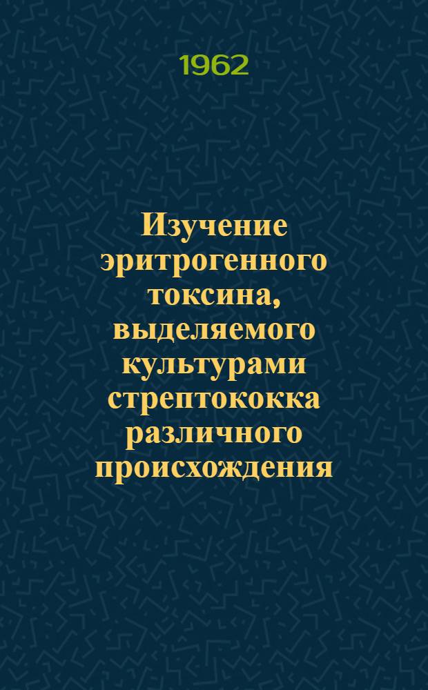 Изучение эритрогенного токсина, выделяемого культурами стрептококка различного происхождения, в реакции связывания комплемента на холоде : Автореферат дис. на соискание учен. степени кандидата биол. наук