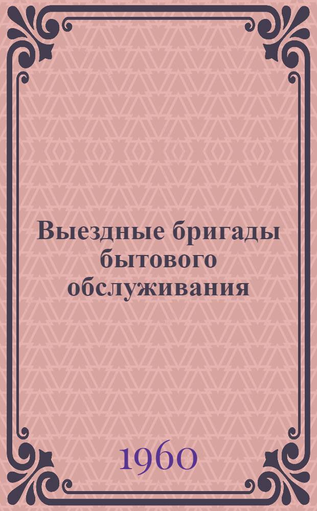 Выездные бригады бытового обслуживания : Из опыта работы Оренб. кооператоров