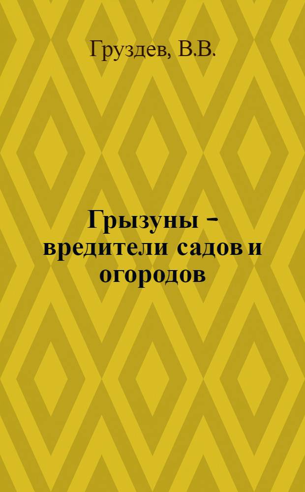 Грызуны - вредители садов и огородов