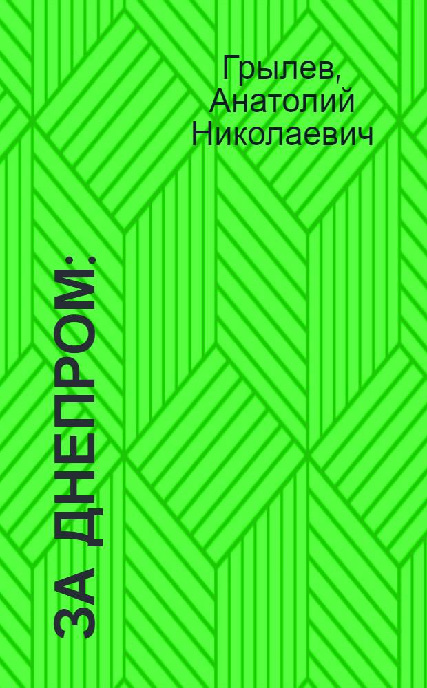 За Днепром : (Освобождение Правобережной Украины в янв. - апр. 1944 г.)