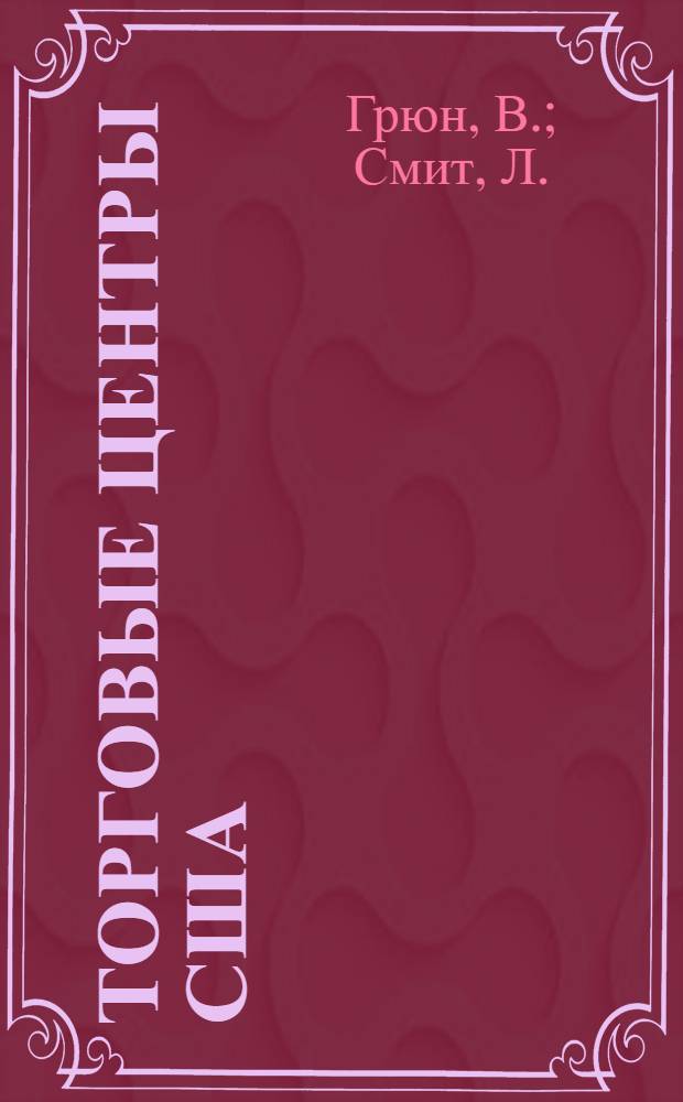 Торговые центры США : Планировка торг. центров