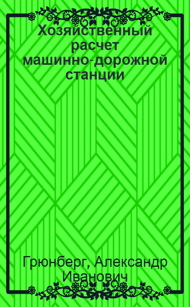 Хозяйственный расчет машинно-дорожной станции