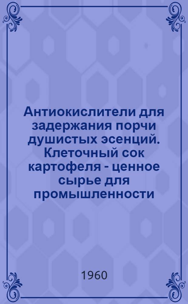 Антиокислители для задержания порчи душистых эсенций. Клеточный сок картофеля - ценное сырье для промышленности