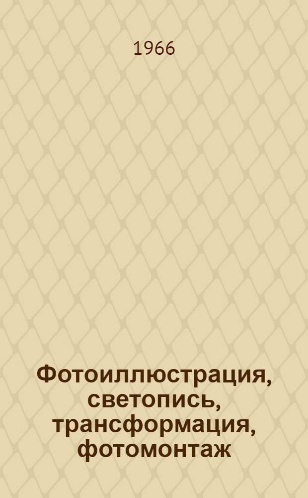 Фотоиллюстрация, светопись, трансформация, фотомонтаж