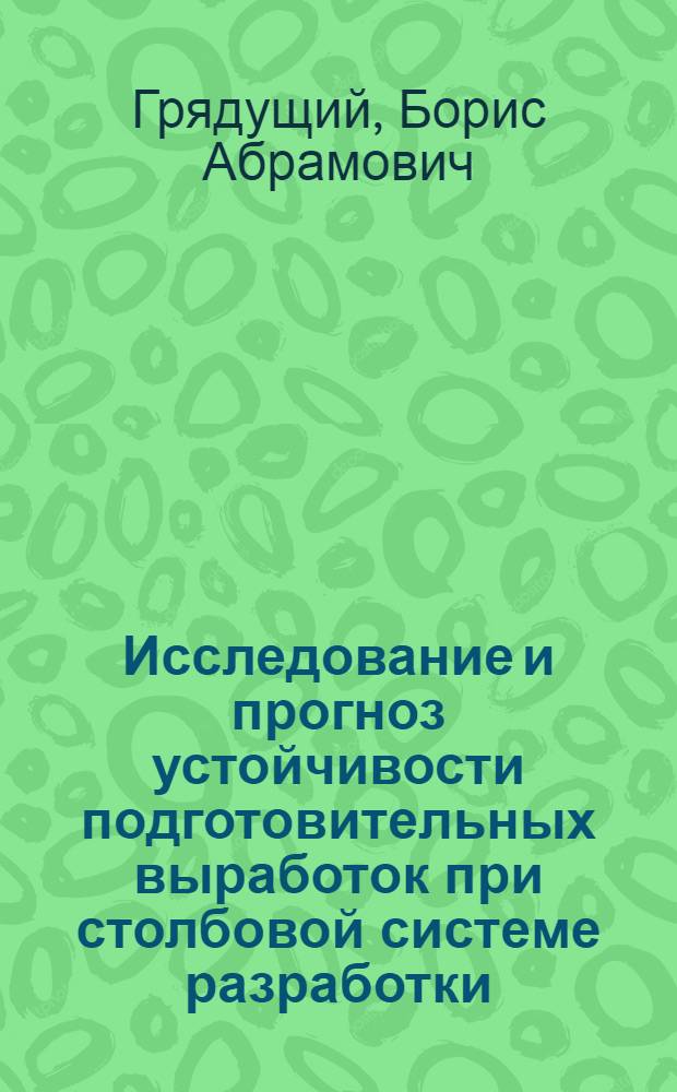 Исследование и прогноз устойчивости подготовительных выработок при столбовой системе разработки