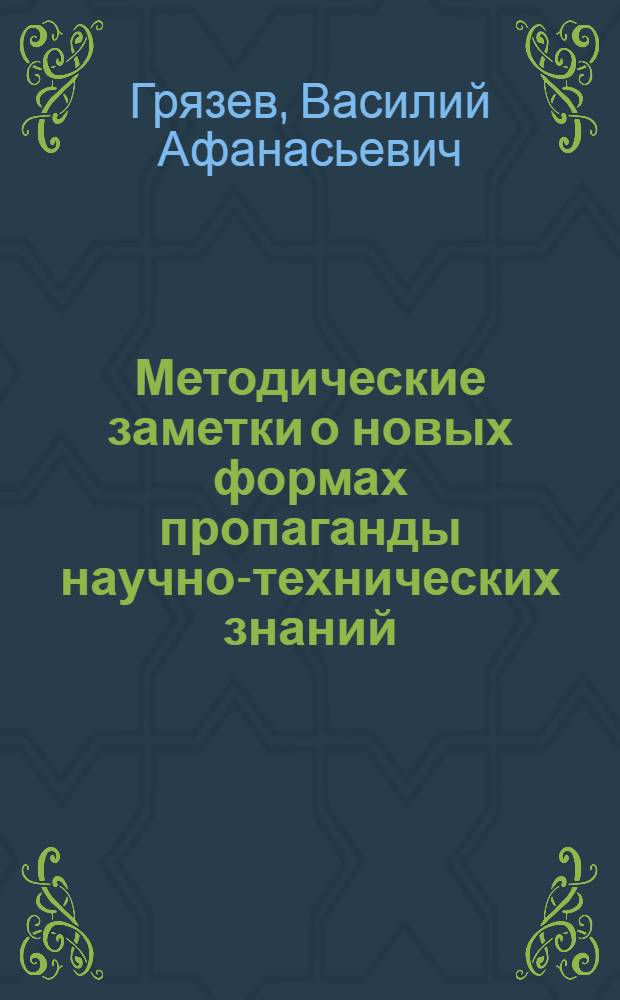 Методические заметки о новых формах пропаганды научно-технических знаний : (Из опыта работы группы членов о-ва комбината "Красспецлес" Краснояр. края)