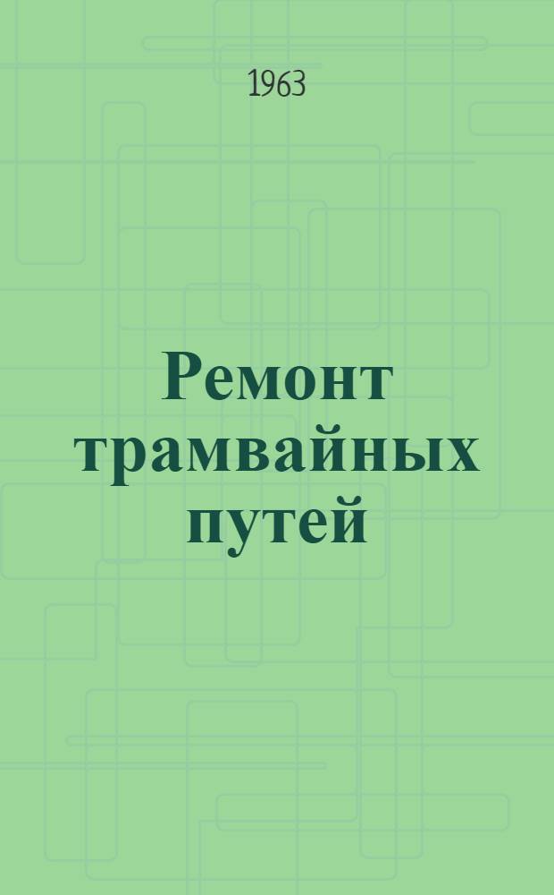 Ремонт трамвайных путей : (Из опыта работы Волгогр. ТТУ)