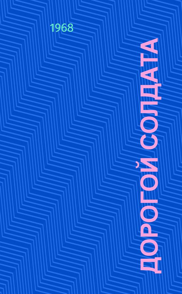 Дорогой солдата : О Маршале Советского Союза М.В. Захарове