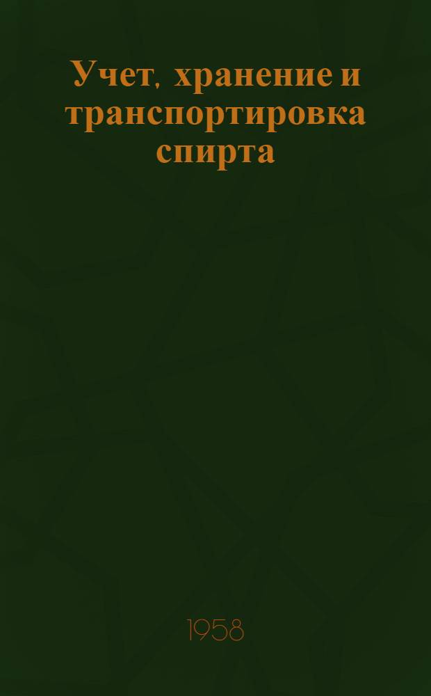 Учет, хранение и транспортировка спирта