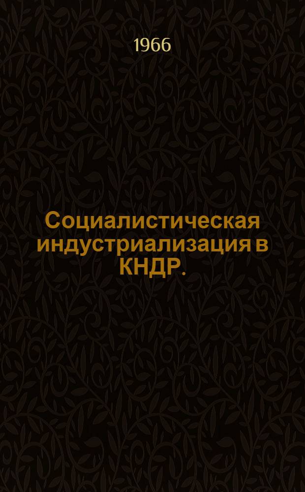Социалистическая индустриализация в КНДР. (1945-1960 гг.)