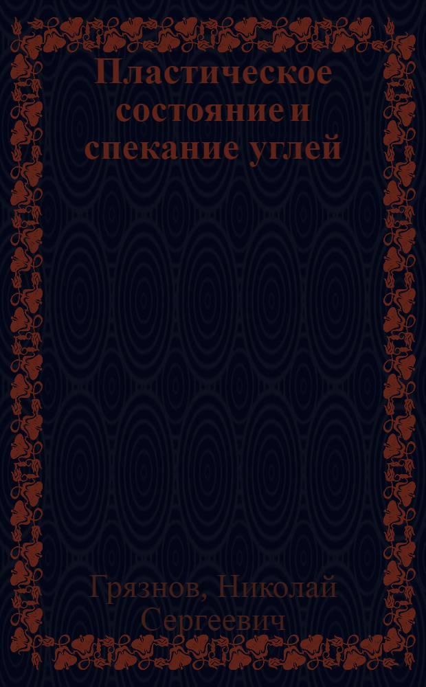 Пластическое состояние и спекание углей