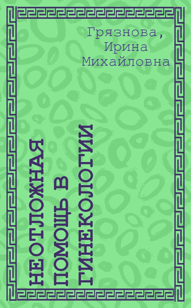 Неотложная помощь в гинекологии