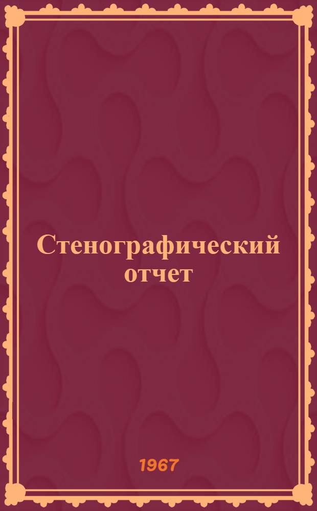 Стенографический отчет