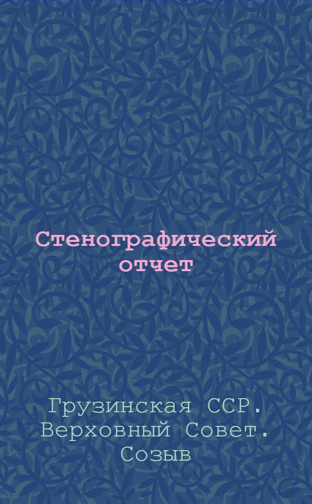 Стенографический отчет