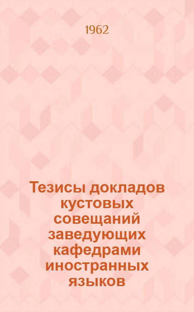 Тезисы докладов кустовых совещаний заведующих кафедрами иностранных языков
