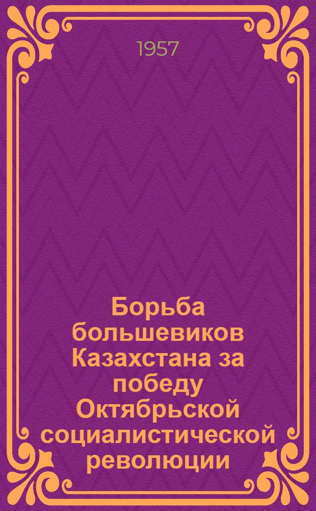 Борьба большевиков Казахстана за победу Октябрьской социалистической революции